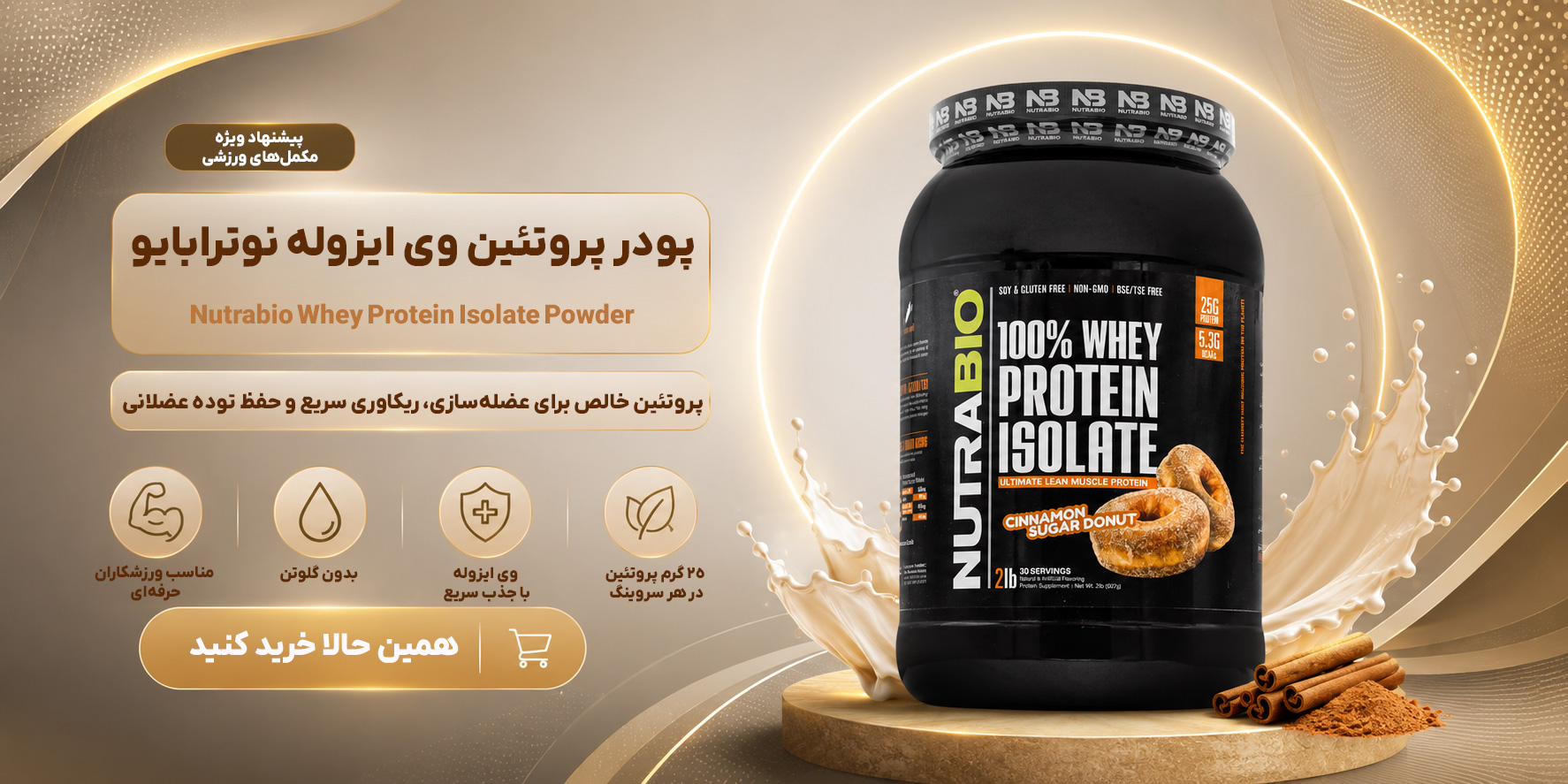 پودر پروتئین وی ایزوله 907 گرم نوترابایو دونات دارچین شکری