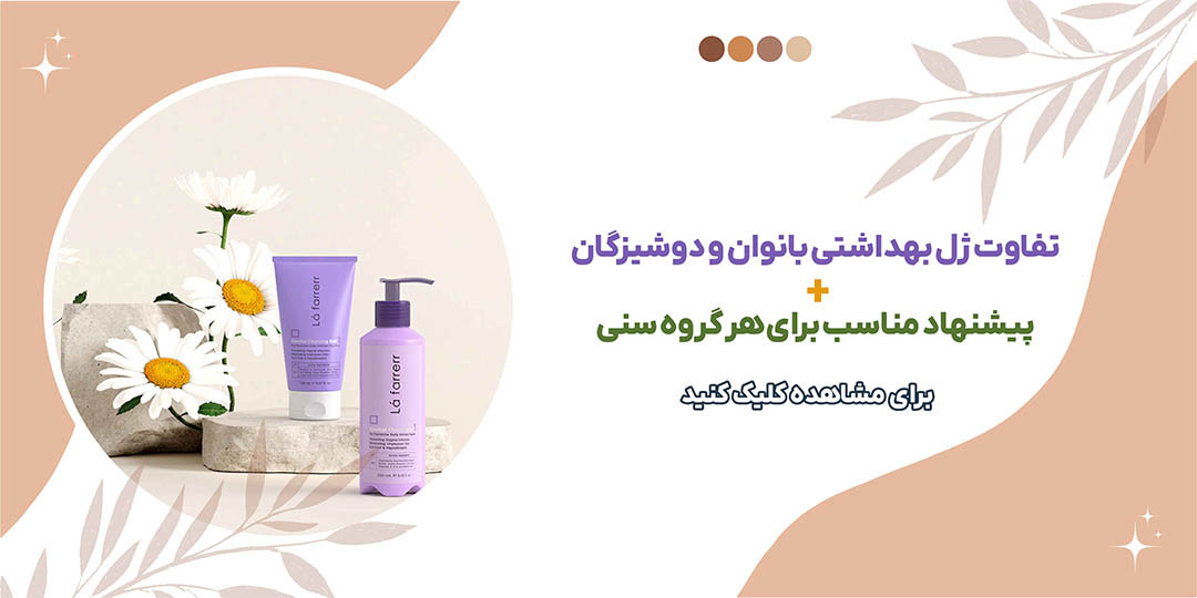 تفاوت ژل بهداشتی بانوان و دوشیزگان