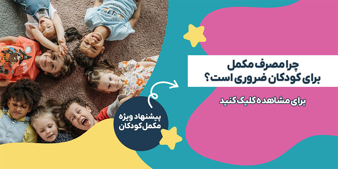 چرا مصرف مکمل برای کودکان ضروری است؟