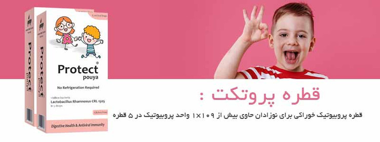 پویا قطره پروتکت فاقد گلوتن 15ML