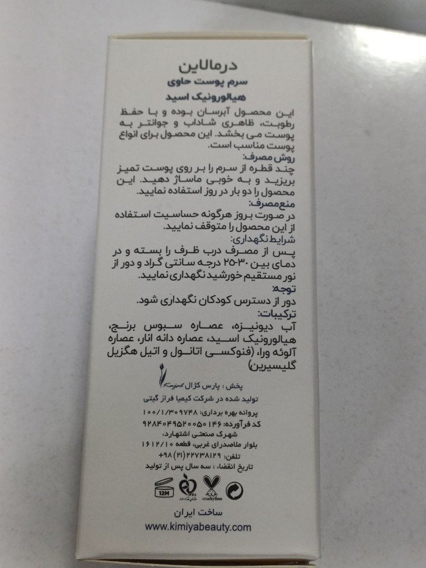 درمالاین سرم پوست حاوی هیالورونیک اسید 30ml